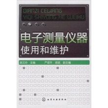 电子测量仪器使用和维护