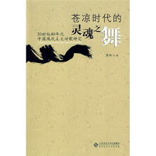 苍凉时代的灵魂之舞:20世纪40年代中国现代主义诗歌研究