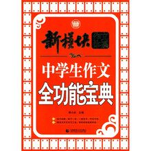 新模块作文体系：中学生作文全功能宝典