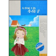 名家带你读名著:大草原上的小房子(蓝色卷)
