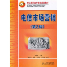 21世纪高职高专通信规划教材:电信市场营销(第2版)