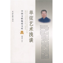 单弦艺术浅谈