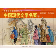 经典连环画阅读丛书：中国现代文学名著1（全2册）