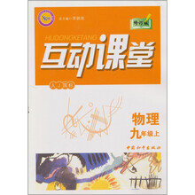 互动课堂：物理九年级上（人J国标）（修订版）