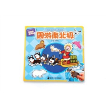 周游南北极（3-6岁儿童适用）