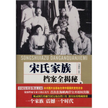 宋氏家族档案全揭密