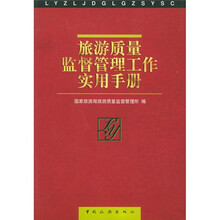旅游质量监督管理工作实用手册