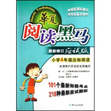 华夏阅读黑马：小学4年级达标阅读（最新修订应试版）