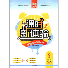 通城学典·课时新体验·新理念+新设计：5年级语文（下）（人教版）