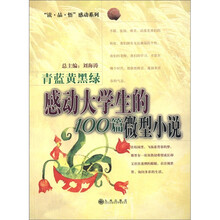 青蓝黄黑绿（感动大学生的100篇微型小说）/读品悟感动系列