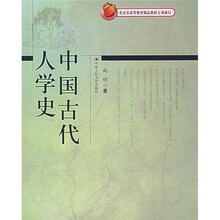 北京市高等教育精品教材立项项目：中国古代人学史