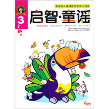 启智·童谣(3-4岁)