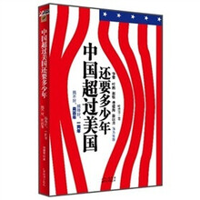 中国超过美国还要多少年