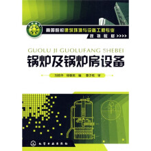 高等院校建筑环境与设备工程专业规划教材：锅炉及锅炉房设备