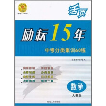 励耘15年中考分类集训60练：数学（人教版）