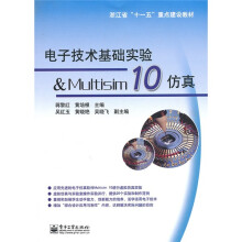 电子技术基础实验&Multisim 10仿真