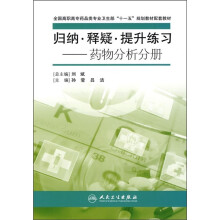 全国高职高专药品类专业卫生部“十一五”规划教材配套教材·归纳、释疑、提升练习:药物分析分册