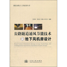 公路隧道通风节能技术及地下风机房设计/隧道及地下工程建设丛书