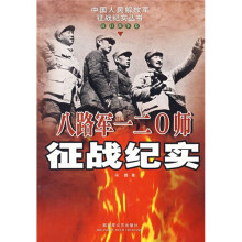 八路军一二0零师征战纪实(抗日战争卷)