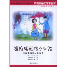 送玫瑰花的小女孩:送给充满爱心的孩子