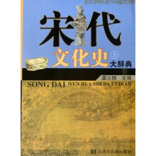 宋代文化史大辞典（套装全2册）