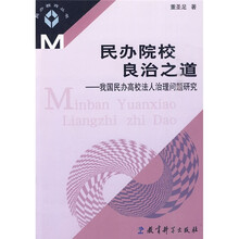 民办院校良治之道：我国民办高校法人治理问题研究