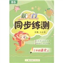 跃龙门同步练测：3年级语文上（北师·修订版）