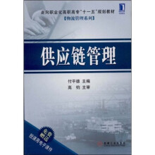 走向职业化高职高专“十一五”规划教材·物流管理系列:供应链管理