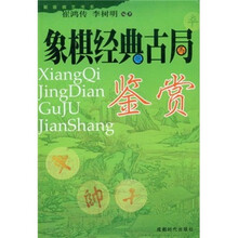 象棋经典古局鉴赏