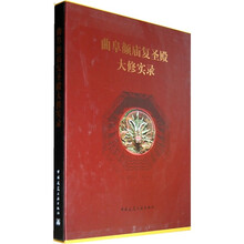 曲阜颜庙复圣殿大修实录