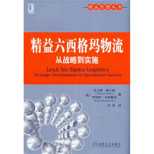 精益六西格玛物流：从战略到实施