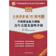 华图·公务员多省（市）联考专用试卷：行政职业能力测验历年真题及巅峰冲刺（2012～2013最新版）