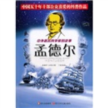 中外著名科学家的故事:孟德尔