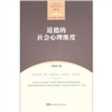 道德的社会心理维度