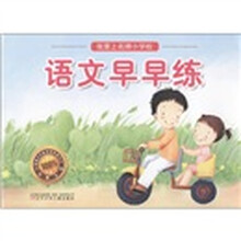 我要上名牌小学啦:语文早早练