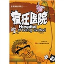 疯狂医院