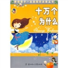 影响孩子一生的课外必读丛书：十万个为什么（少儿注音彩图版）