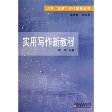 大学三新写作教程丛书：实用写作新教程