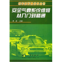 安全气囊系统维修从入门到精通