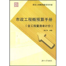 市政工程概预算手册（含工程量清单计价）