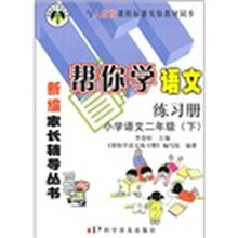 帮你学语文练习册：小学语文（2年级）（下）（与人教版课程标准实验教材同步）