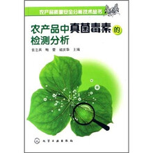 农产品中真菌毒素的检测分析
