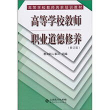 高等学校教师岗前培训教材：高等学校教师职业道德修养（修订版）