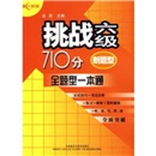 挑战6级710分：全题型一本通（附光盘）