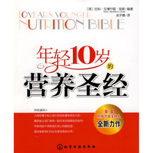 年青10岁的营养圣经