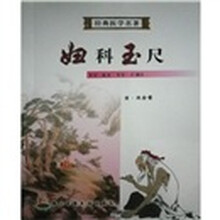 经典医学名著:妇科玉尺