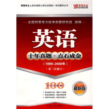 英语十年真题点石成金(2000-2009年第4次修订)(2010最新版)
