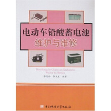 电动车铅酸蓄电池维护与维修