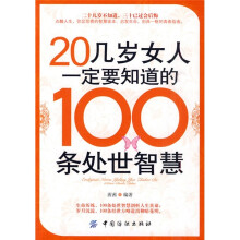 20几岁女人一定要知道的100条处世智慧