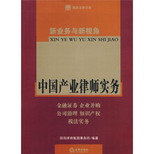 新业务与新视角：中国产业律师实务